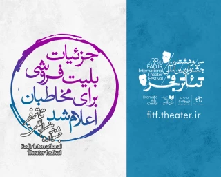 جزییات بلیت فروشی برای مخاطبان اعلام شد؛

آغاز بلیت فروشی جشنواره تئاتر فجر از فردا