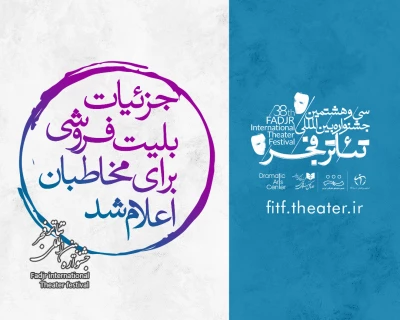 جزییات بلیت فروشی برای مخاطبان اعلام شد؛

آغاز بلیت فروشی جشنواره تئاتر فجر از فردا