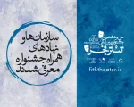 اعلام اسامی همراهان و حامیان جشنواره بین‌المللی تئاتر فجر 2