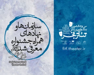 اعلام اسامی همراهان و حامیان جشنواره بین‌المللی تئاتر فجر