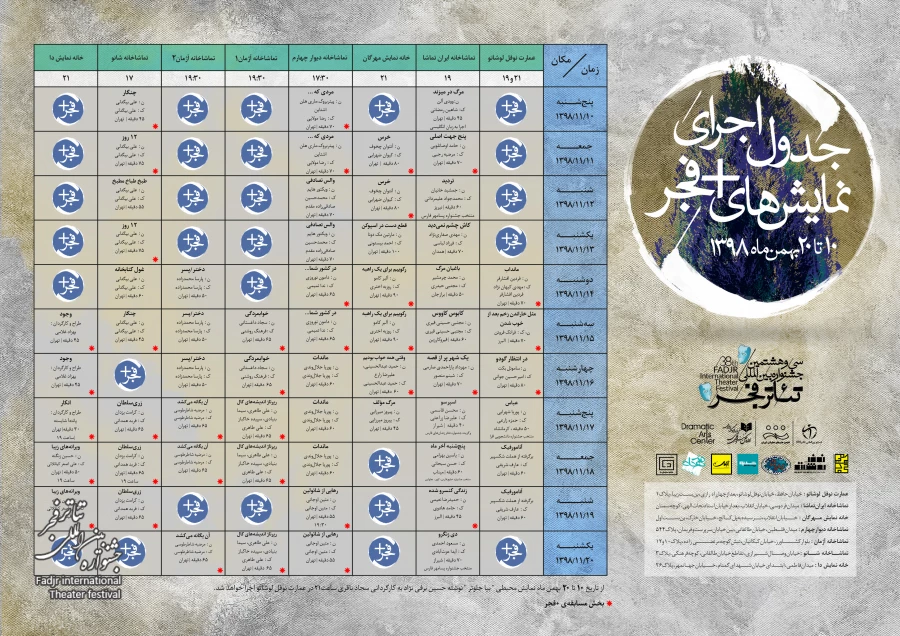 انتشار جدول نمایش‌های بخش «به علاوه فجر» جشنواره بین‌المللی تئاتر فجر 2