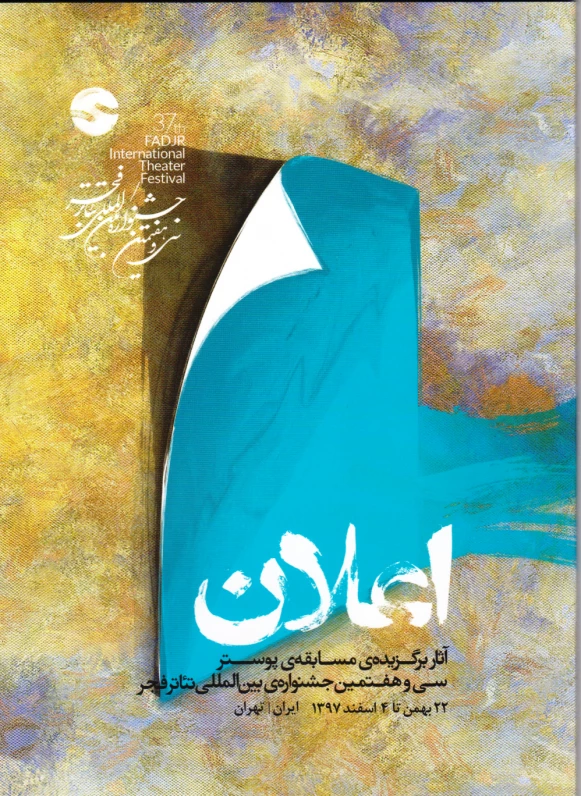 آثار برگزیده مسابقه پوستر سی و هفتمین جشنواره بین المللی تئاتر فجر