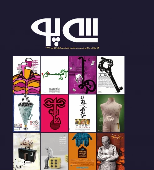 سی پو - آثار برگزیده مسابقه پوستر بیست و هشتمین جشنواره بین المللی تئاتر فجر
