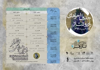 جدول اجراهای بخش رادیوتئاتر جشنواره‌ بین‌المللی تئاتر فجر منتشر شد
