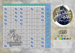 انتشار جدول نمایش‌های بخش «به علاوه فجر» جشنواره بین‌المللی تئاتر فجر