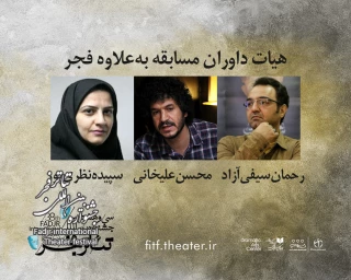 داوران «به علاوه فجر» جشنواره تئاتر فجر معرفی شدند