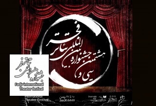 جشنواره سی و هشتم تئاتر فجر به صحنه رفت