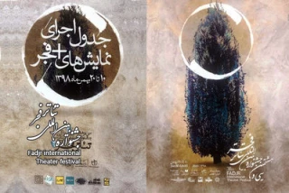 در هنرآنلاین منتشر شد؛

آغاز سی و هشتمین جشنواره بین‌المللی تئاترفجر با حضور 118 گروه نمایشی