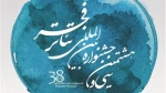 پنجمین بازار بین‌المللی هنرهای نمایشی ایران 13 بهمن افتتاح می‌شود 2