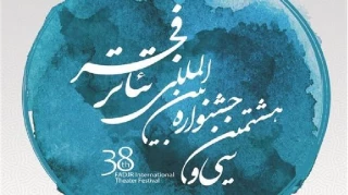 پنجمین بازار بین‌المللی هنرهای نمایشی ایران 13 بهمن افتتاح می‌شود