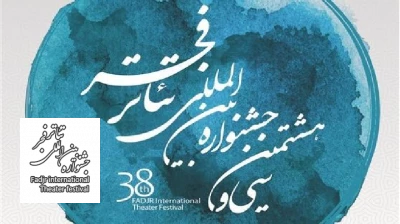 پنجمین بازار بین‌المللی هنرهای نمایشی ایران 13 بهمن افتتاح می‌شود