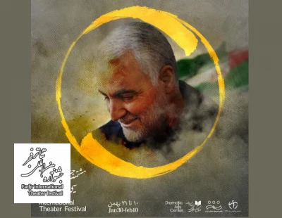 پاسداشت شهید سردار سلیمانی در آثار جشنواره تئاتر فجر