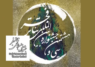 مروری بر دومین روز جشنواره تئاتر فجر؛

جشنواره تئاتر فجر به سوگ ولی الله شیراندامی نشست