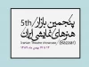 مهمانان حاضر در پنجمین بازار بین‌المللی هنرهای نمایشی ایران معرفی شدند 2