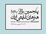 مهمانان حاضر در پنجمین بازار بین‌المللی هنرهای نمایشی ایران معرفی شدند 2