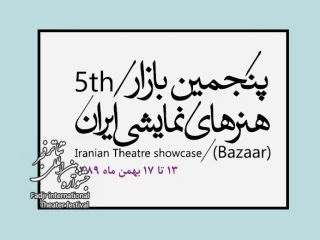 مرور رویداد تئاتر آلمان در بازار هنرهای نمایشی ایران