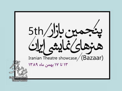 مرور رویداد تئاتر آلمان در بازار هنرهای نمایشی ایران