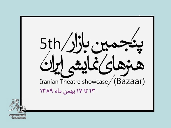 مهمانان حاضر در پنجمین بازار بین‌المللی هنرهای نمایشی ایران معرفی شدند 2