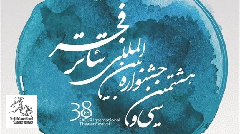 تشکیل کارگروه نقد آثار جشنواره تئاتر فجر 2