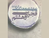 کتاب «نمایشنامه‌های برگزیده فجر سی و هشتم» منتشر شد 2