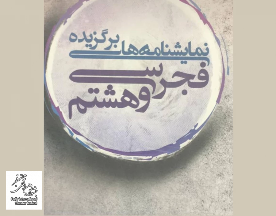 کتاب «نمایشنامه‌های برگزیده فجر سی و هشتم» منتشر شد 2