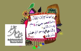 تقدیم اجرای «ننه مده آ» به زنان ایلیاتی و یک معلم عشایری؛

آژمان بیژنی نسب: باشد که چراغ پی سوژه ایلم همیشه روشن بماند