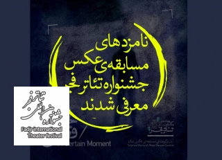 نامزدهای مسابقه عکس جشنواره بین‌المللی تئاتر فجر معرفی شدند