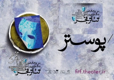 نامزدهای مسابقه پوستر جشنواره تئاتر فجر معرفی شدند