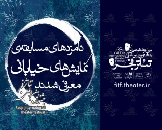 نامزدهای مسابقه نمایش‌های خیابانی جشنواره تئاتر فجر معرفی شدند