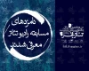 نامزدهای مسابقه رادیوتئاتر جشنواره تئاتر فجر معرفی شدند
 2