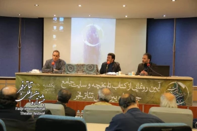مروری بر مراسم رونمایی از کتاب تاریخچه و سایت جشنواره بین المللی تئاتر فجر