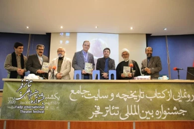 مروری بر مراسم رونمایی از کتاب تاریخچه و سایت جشنواره بین المللی تئاتر فجر