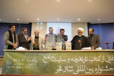 مروری بر مراسم رونمایی از کتاب تاریخچه و سایت جشنواره بین المللی تئاتر فجر