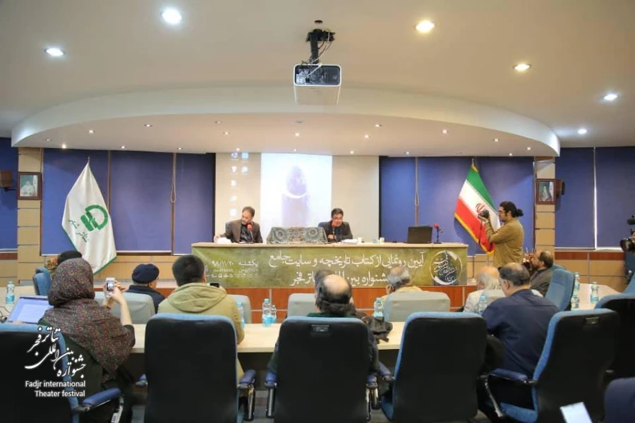 مروری بر مراسم رونمایی از کتاب تاریخچه و سایت جشنواره بین المللی تئاتر فجر