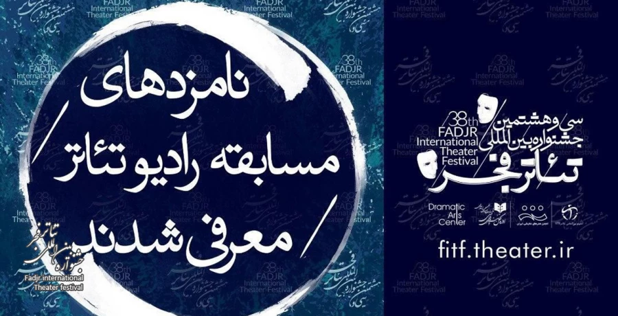 نامزدهای مسابقه رادیوتئاتر جشنواره تئاتر فجر معرفی شدند 2