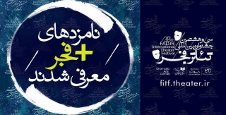 نامزدهای مسابقه آثار بخش «به علاوه فجر» جشنواره تئاتر فجر معرفی شدند