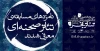 نامزدهای مسابقه تئاتر صحنه‌ای جشنواره تئاتر فجر معرفی شدند 2