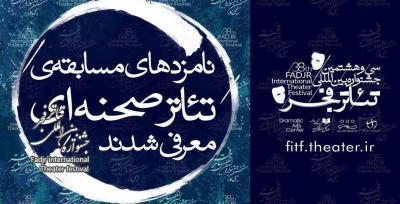 نامزدهای مسابقه تئاتر صحنه‌ای جشنواره تئاتر فجر معرفی شدند