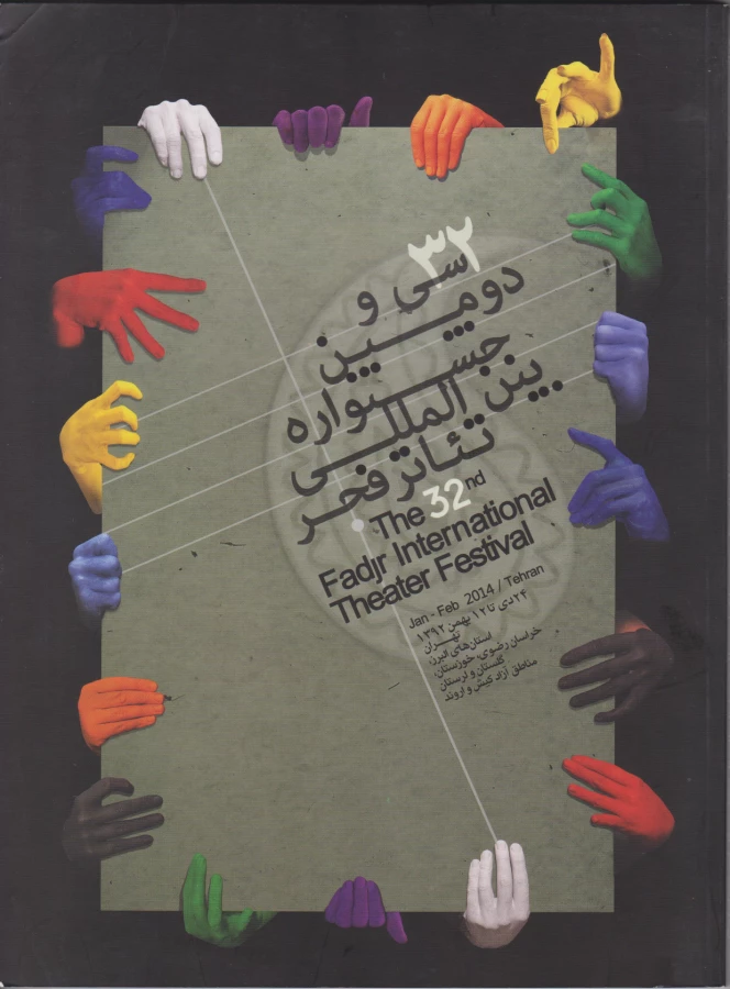 روی جلد کتاب جشنواره - دوره 32