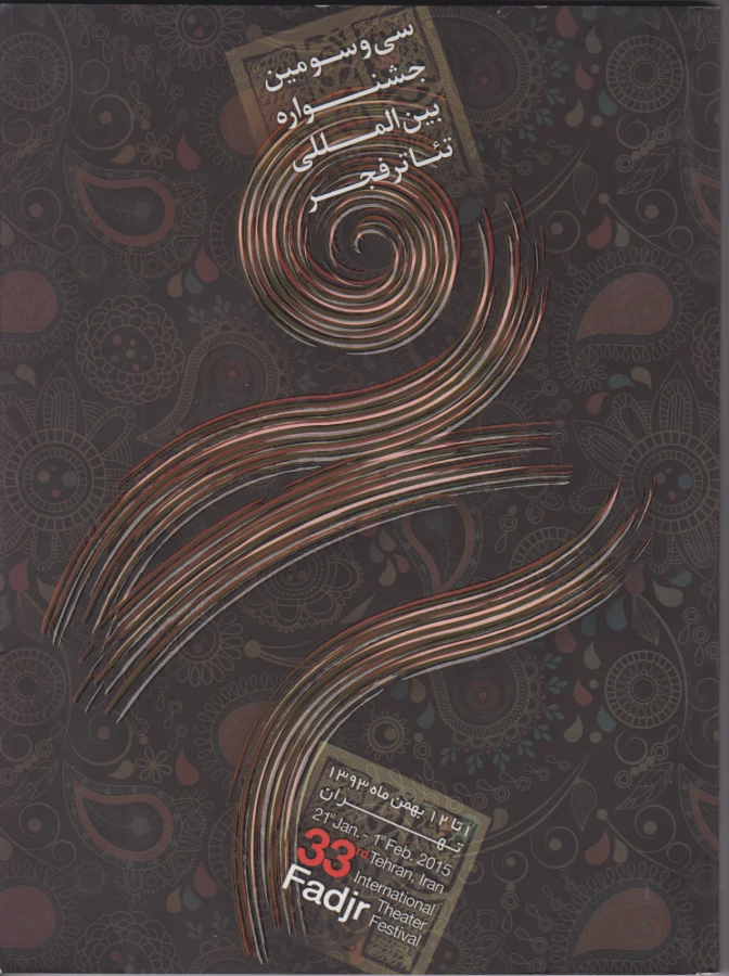 روی جلد کتاب جشنواره - دوره 33