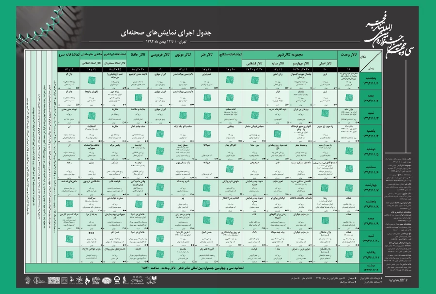 جدول صحنه ای - دوره 34