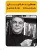 جمشید خانیان- بزرگداشت دوره 36