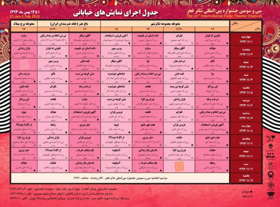 جدول نمایش های خیابانی - دوره 33