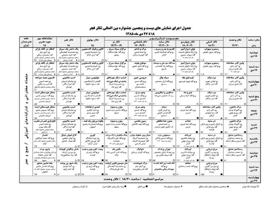 جدول نمایش های صحنه ای - دوره 25