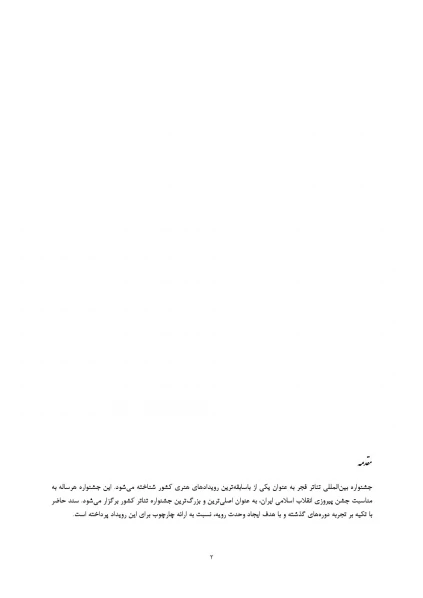 آیین نامه برگزاری جشنواره تئاتر فجر