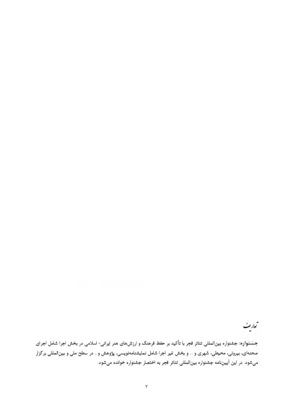 آیین نامه برگزاری جشنواره تئاتر فجر
