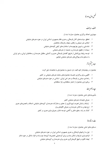 آیین نامه برگزاری جشنواره تئاتر فجر