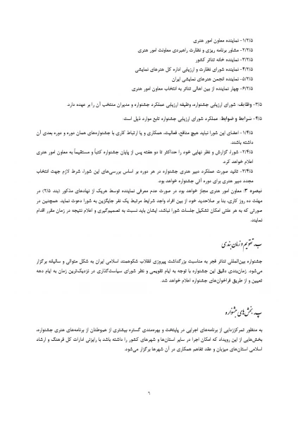 آیین نامه برگزاری جشنواره تئاتر فجر