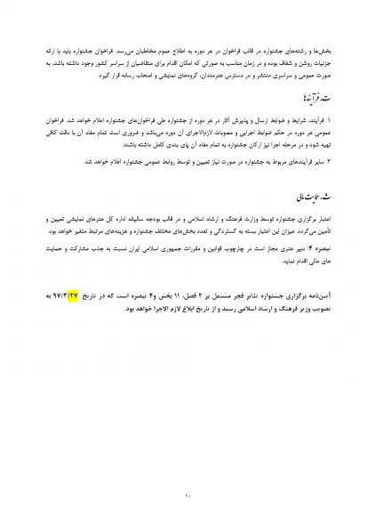 آیین نامه برگزاری جشنواره تئاتر فجر
