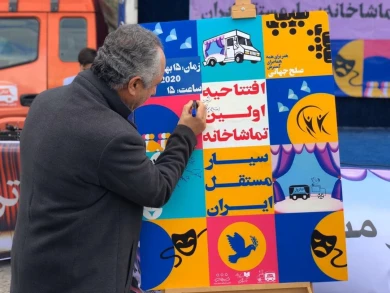 Opening of Iran's first independent mobile theater